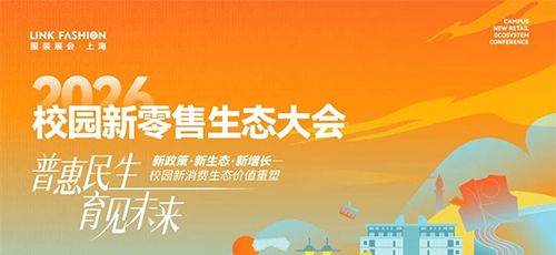 普惠民生·育见未来｜2026校园新零售生态大会即将启幕！